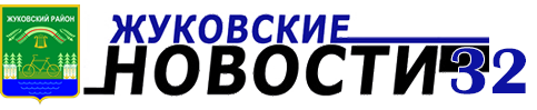 Жуковская районная газета Брянской области