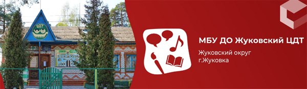 Госпаблики: Жуковский ЦДТ