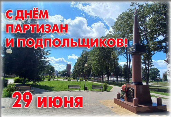 Руководители Жуковского округа поздравили земляков с Днём партизан и подпольщиков