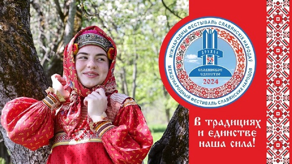 Международный фестиваль «Славянское единство-2024» пройдет в Брянске