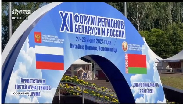 В XI форуме регионов Беларуси и России принимает участие Брянская делегация
