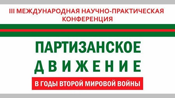 Научно-практическая конференция, посвященная истории партизанского движения пройдет в Брянске