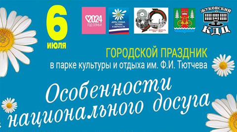 В Жуковском парке в субботу отметят два праздника
