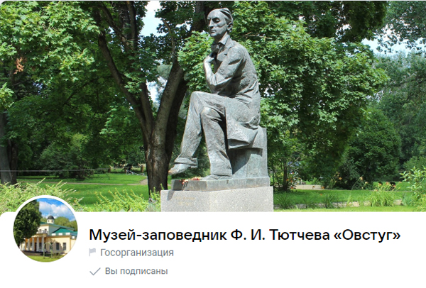 Госпаблики: музей-заповедник Ф.И.Тютчева “Овстуг”