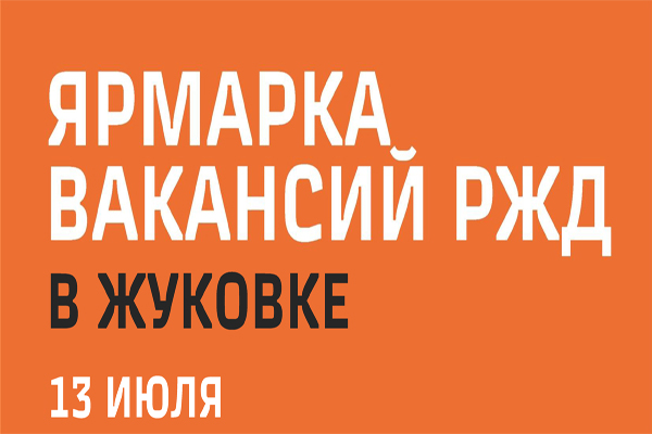 В Жуковке пройдёт Ярмарка вакансий РЖД