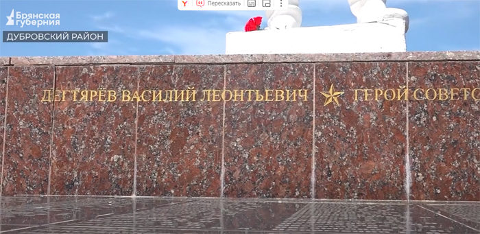 В дубровской Голубее восстановлен памятник Герою Советского Союза Василию Дегтярёву