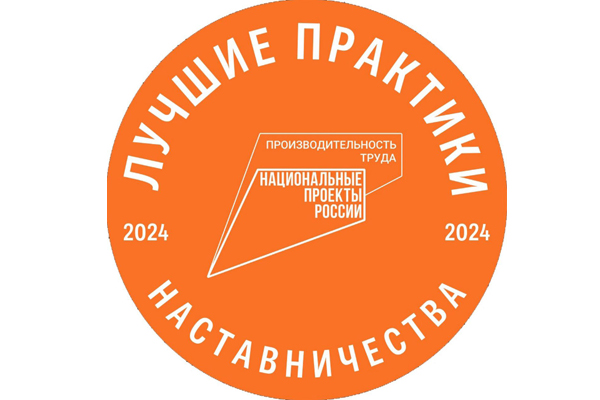 Стартовал прием заявок на всероссийский этап конкурса   «Лучшие практики наставничества — 2024»