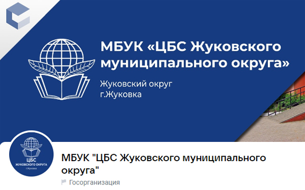 Госпаблики: “Централизованная библиотечная система Жуковского муниципального округа”