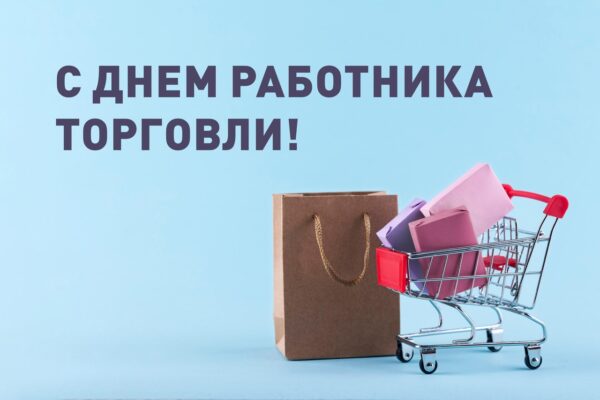 Руководители Жуковского округа поздравили с профессиональным праздником работников торговли