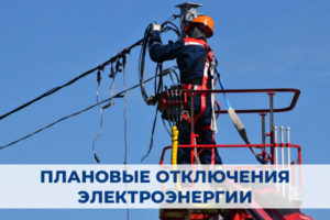 В Жуковском округе пройдёт плановые отключения электроэнергии