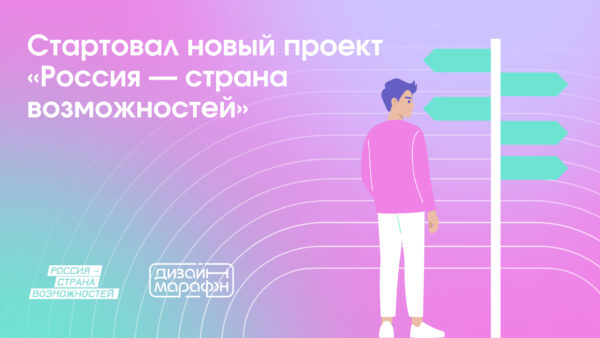 Жителей Брянской области приглашают к участию в новом проекте президентской платформы «Россия – страна возможностей» «Дизайн-марафон»