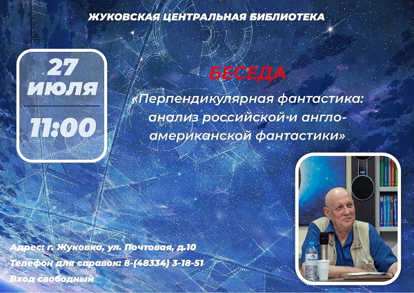 В Жуковской библиотеке пройдет встреча с известным российским писателем-фантастом В.В. Головачёвым