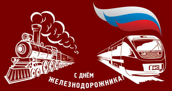 Поздравление с Днём железнодорожника от руководителей муниципалитета