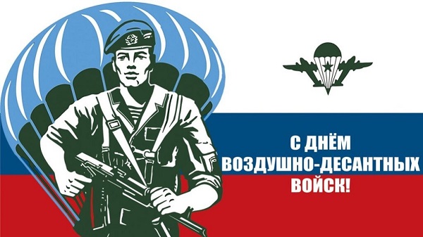 Поздравление с Днем Воздушно-десантных войск от руководства муниципалитета