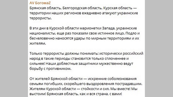 Глава Брянщины поддержал жителей Курской области
