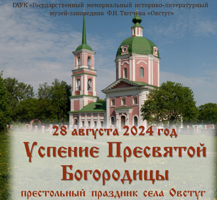 В Овстуге отпразднуют Успение Пресвятой Богородицы