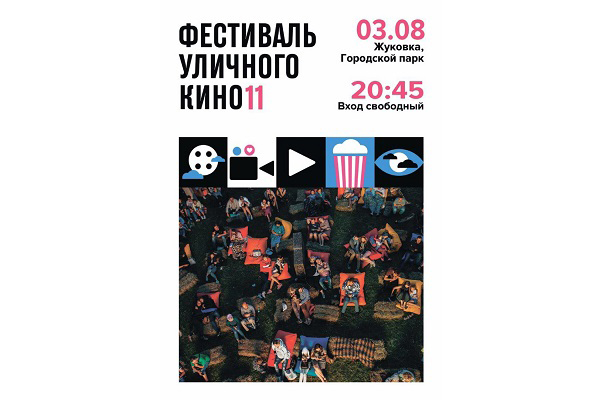 11-й Фестиваль уличного кино пройдет в  Жуковском парке культуры и отдыха им. Ф.И.Тютчева