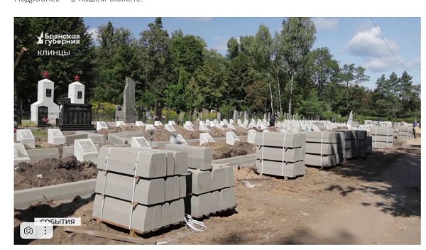 Обновляют в Клинцах мемориал «Братское кладбище советских воинов»