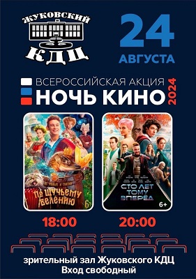 Жуковский КДЦ присоединится к акции «Ночь кино»