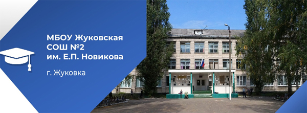 Госпаблики: Жуковская школа №2