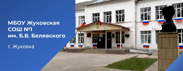 Госпаблики: Жуковская школа №1