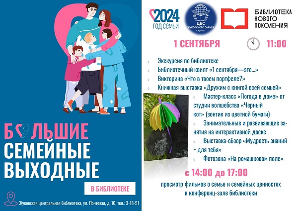 Жуковская библиотека приглашает на «Большие семейные выходные»