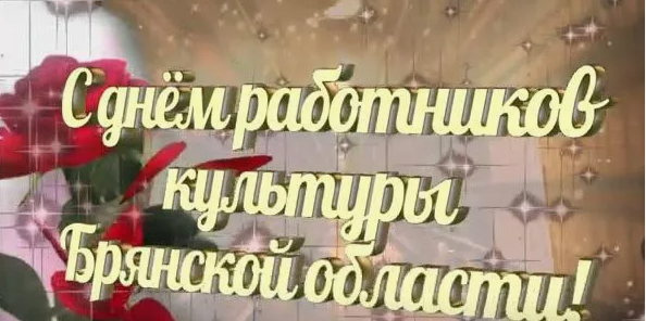 Поздравление с Днем работников культуры Брянской области от руководителей муниципалитета