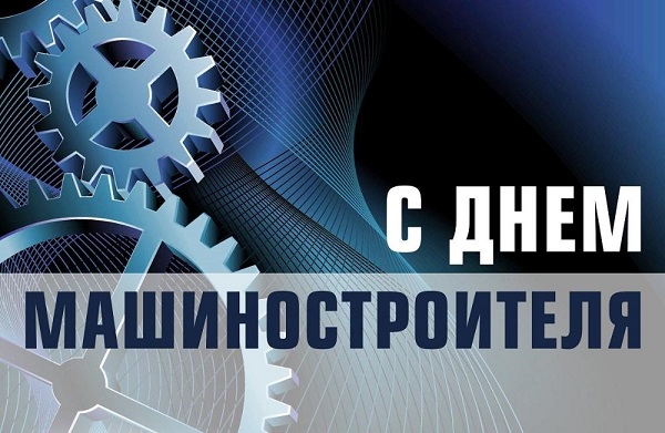 Поздравление с Днем машиностроителя от руководства муниципалитета