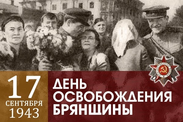 Руководители муниципалитета поздравляют с Днём освобождения Брянщины