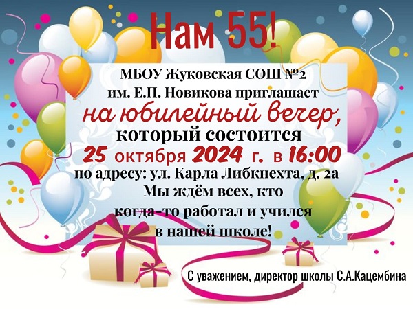 Жуковская школа №2 отметит юбилей