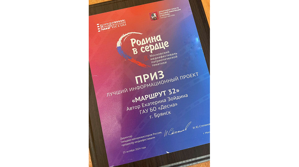 Туристический проект «Маршрут 32» «Брянской Губернии» стал победителем медиафестиваля