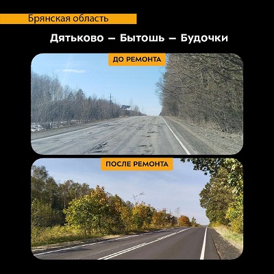 На Брянщине отремонтировали участок автодороги Дятьково-Бытошь-Будочки