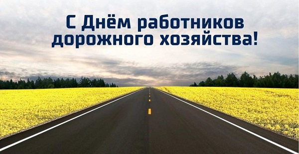 Поздравление с Днем работников дорожного хозяйства от муниципалитета