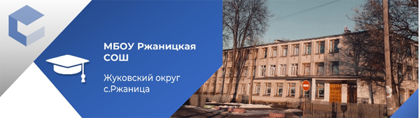 Госпаблики: Ржаницкая школа