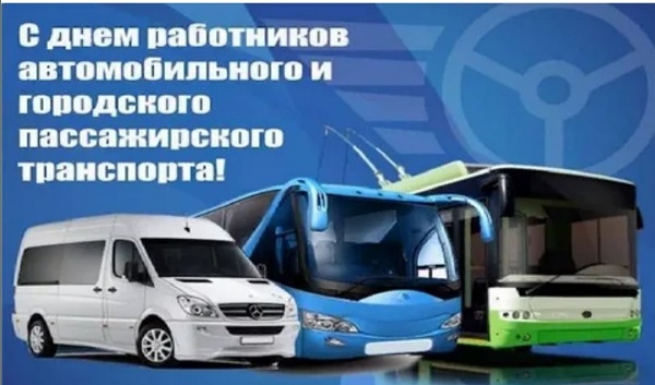 Поздравление с Днем работников автомобильного и городского пассажирского транспорта от руководства муниципалтета