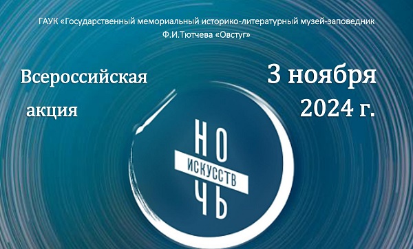 Музей-заповедник Ф.И. Тютчева «Овстуг» присоединится ко Всероссийской акции «Ночь искусств»