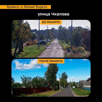 По нацпроекту в брянских Белых Берегах отремонтировали автодорогу по улице Чкалова