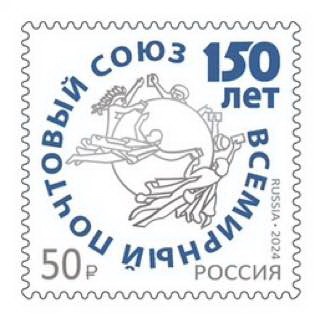 Всемирный почтовый союз отмечает 150-летие