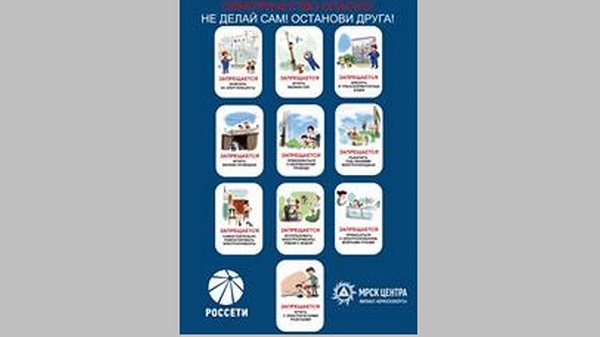 Брянские энергетики — за детскую электробезопасность!