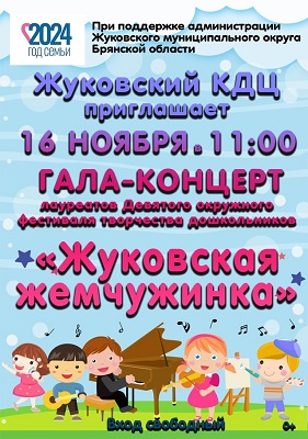 Жуковский КДЦ приглашает на гала-концерт «Жуковской жемчужинки»