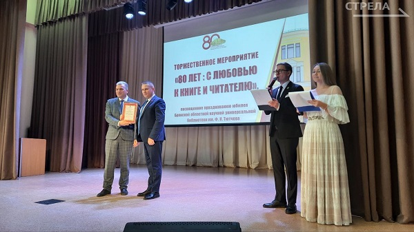 Брянская областная библиотека отметила 80-летний юбилей