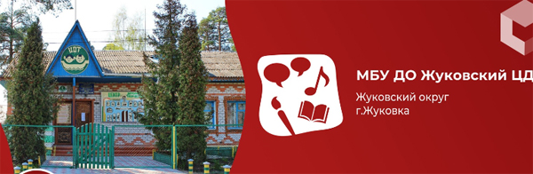 Госпаблики: Жуковский ЦДТ