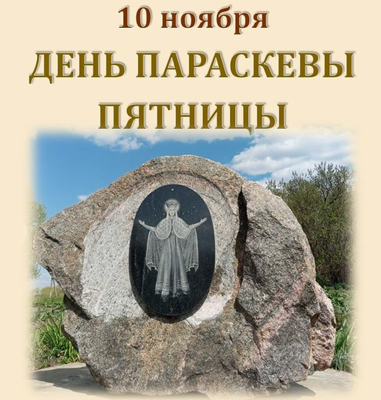 В музее-заповеднике «Овстуг» отметят день святой Параскевы