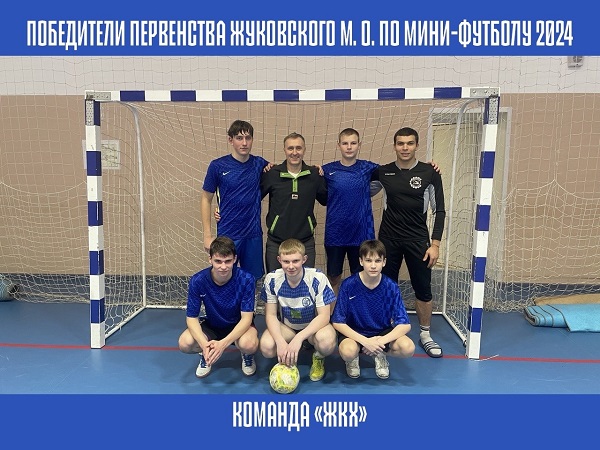 Завершился чемпионат Жуковского муниципального округа по мини-футболу