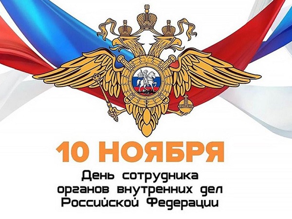 Поздравление с Днем сотрудника органов внутренних дел Российской Федерации от руководства муниципалитета