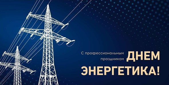 Поздравление с Днем энергетика от руководства муниципалитета