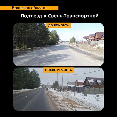 В рамках нацпроекта в Брянске отремонтировали автодорогу Подъезд к Свень-Транспортной