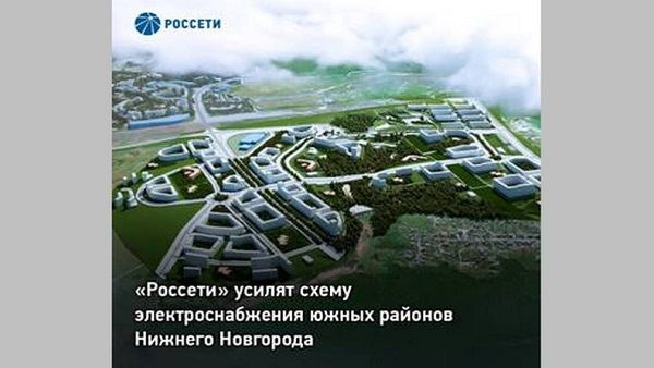 «Россети» усилят схему электроснабжения южных районов Нижнего Новгорода