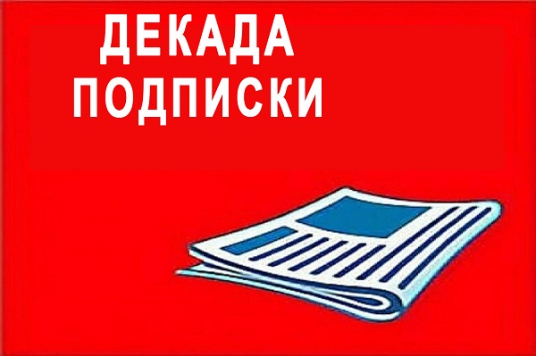 На газету «Жуковские новости» можно подписаться со скидкой