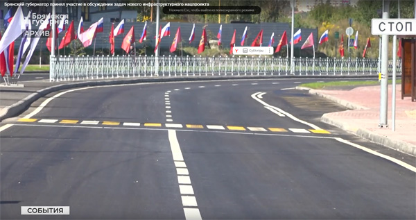 Брянский губернатор принял участие в обсуждении задач нового инфраструктурного нацпроекта